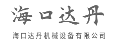 精工铸造卓越，机械驱动未来-海口达丹机械设备有限公司